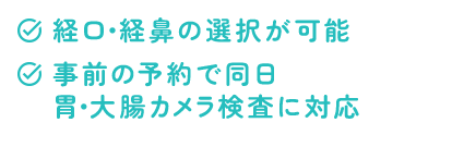 胃カメラ検査はこちらへ