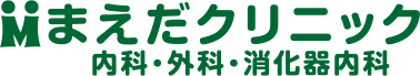 まえだクリニック 内科・外科・消化器内科