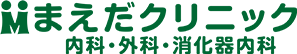 まえだクリニック 内科・外科・消化器内科