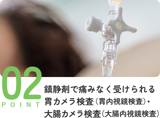 鎮静剤で痛みなく受けられる 胃カメラ検査（胃内視鏡検査）・ 大腸カメラ検査（大腸内視鏡検査）