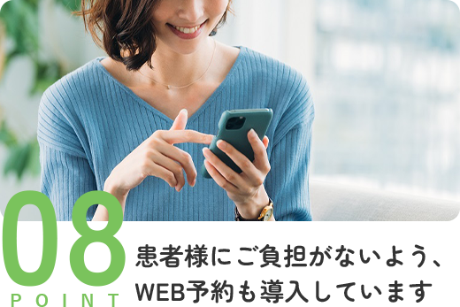 患者様にご負担がないよう、WEB予約も導入しています