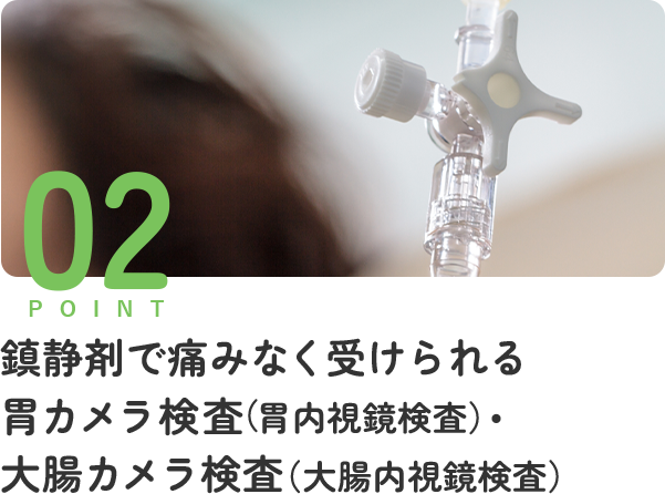 鎮静剤で痛みなく受けられる 胃カメラ検査（胃内視鏡検査）・ 大腸カメラ検査（大腸内視鏡検査）