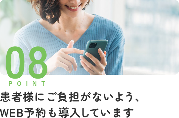 患者様にご負担がないよう、WEB予約も導入しています