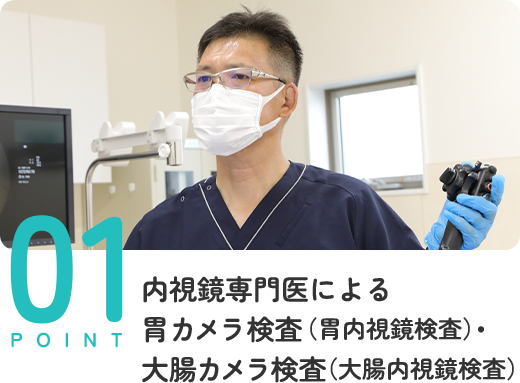 内視鏡専門医による 胃カメラ検査（胃内視鏡検査）・ 大腸カメラ検査（大腸内視鏡検査）