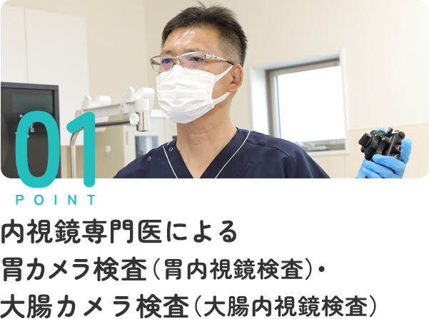 内視鏡専門医による 胃カメラ検査（胃内視鏡検査）・ 大腸カメラ検査（大腸内視鏡検査）